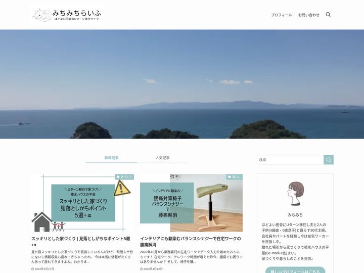 みちみちらいふ | ほどよい田舎のUターン移住ライフ