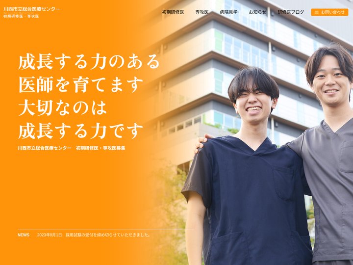 川西市立総合医療センター 初期研修医／専攻医募集