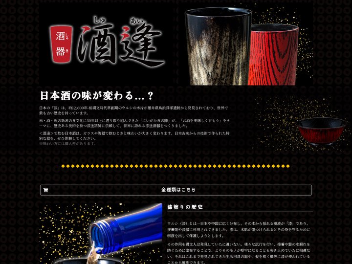 漆塗り酒器「酒逢」 - 酒逢｜にいがた食の陣