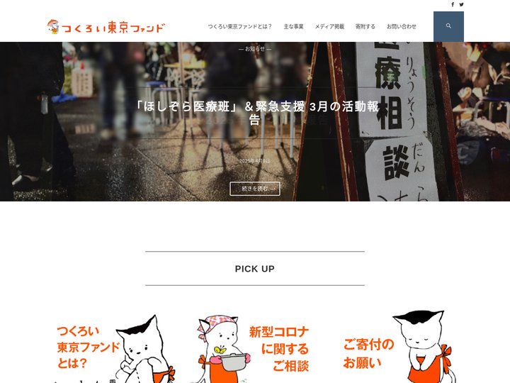 つくろい東京ファンド  |  市民の力でセーフティネットのほころびを修繕しよう！