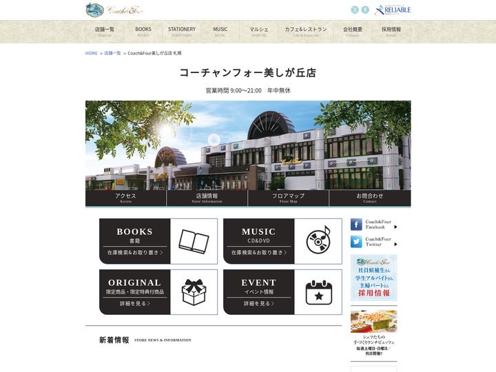 コーチャンフォー美しが丘店(札幌)【書店、CD&DVDショップ、文具店、ミスドが1つになった超大型店です。】 | 全国最