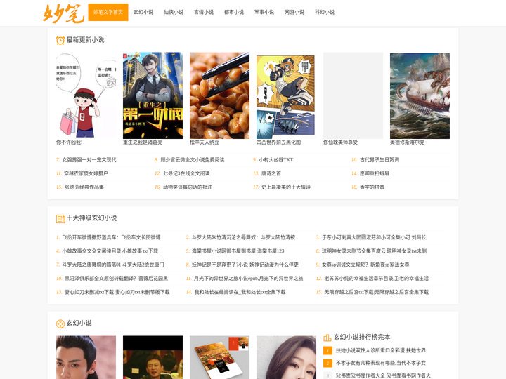 妙笔文学网_妙笔文学小说免费阅读_妙笔手机版