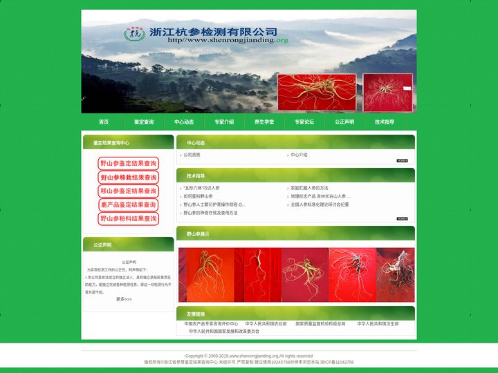 首页--浙江省参茸鉴定结果查询中心