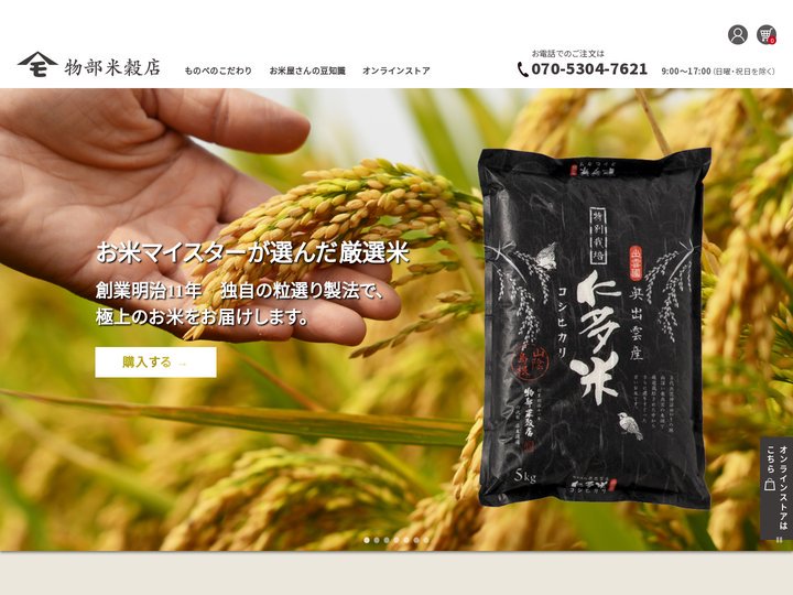 仁多米、島根のおいしいお米の通販 – 物部米穀店