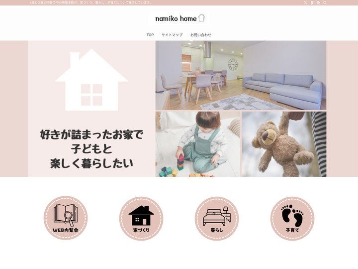 なみこの家 | 4歳と２歳の子育て中の専業主婦が、家づくり、暮らし、子育てについて発信しています。