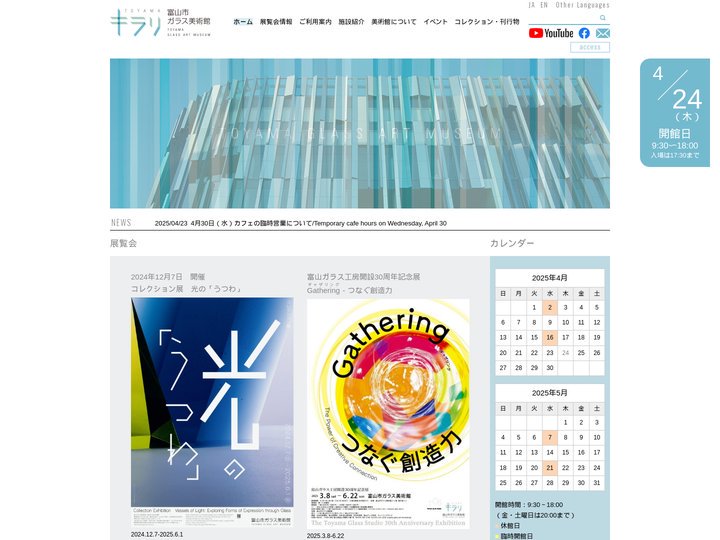 富山市ガラス美術館 – ホームページ