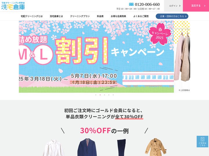 宅配クリーニングは洗宅倉庫|衣類･布団クリーニング後保管もＯＫ