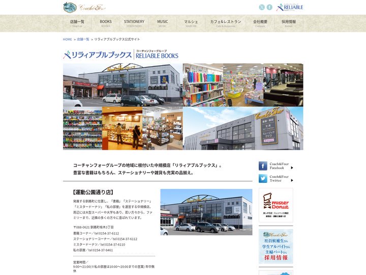 リラィアブルブックス コーチャンフォーグループ【書店、文具店、CD&DVDレンタル、ミスドが1つになった大型店です。】