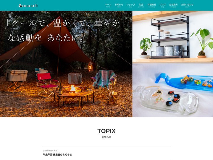 キャンプ・アウトドア用品・アイアン家具・ガラス細工教室のcocoraft(愛知県稲沢市)