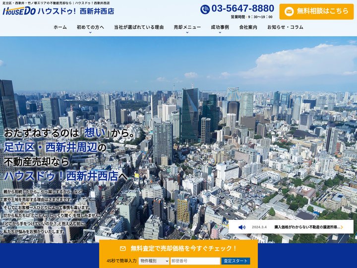 足立区の西新井・竹ノ塚エリアで不動産売却なら｜ハウスドゥ!西新井西店
