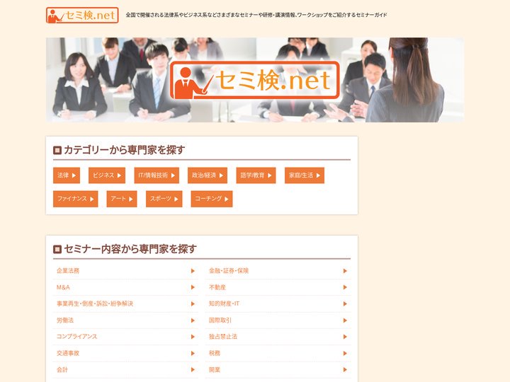 セミ検.net ～セミナー検索総合サイト～
