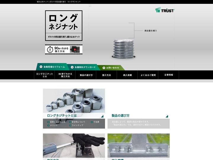 緩み止めナット | ボルトの突出量を補う　ロングネジナット