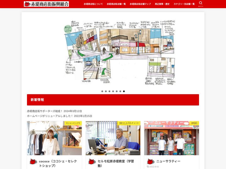 赤堤商店街振興組合