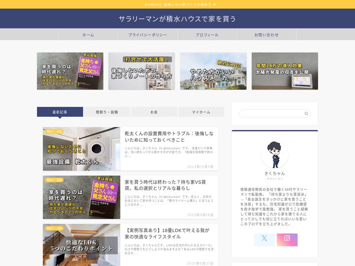 サラリーマンが積水ハウスで家を買う