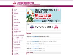日本腎栄養代謝研究会