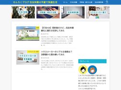 せんろくブログ  住友林業の平屋で快適生活 | 住友林業で平屋を建てる私達、坪単価、価格、値引き、プラン間取り、ハウスメ