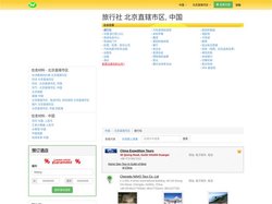 旅行社 北京直辖市区, 中国