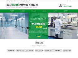 武汉净化车间工程/医院/空气净化工程施工/武汉洁净工程公司-创立源