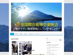 全国際自動車労働組合（国際全労） – 働きやすい職場にしていきましょう