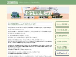 空き家活用.net