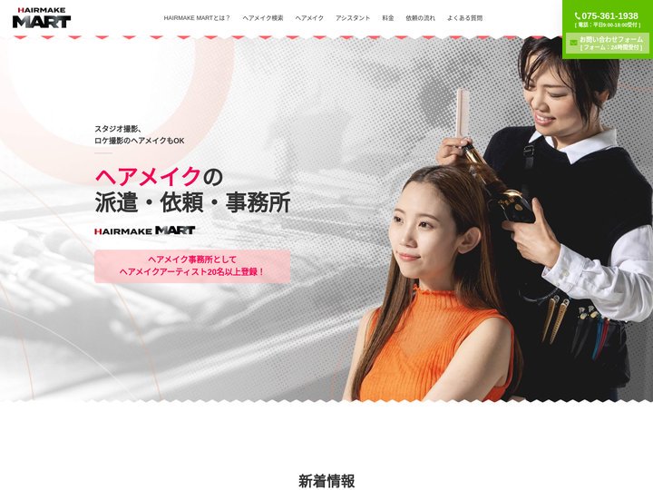 ヘアメイクの派遣・依頼・事務所はHAIRMAKE MART