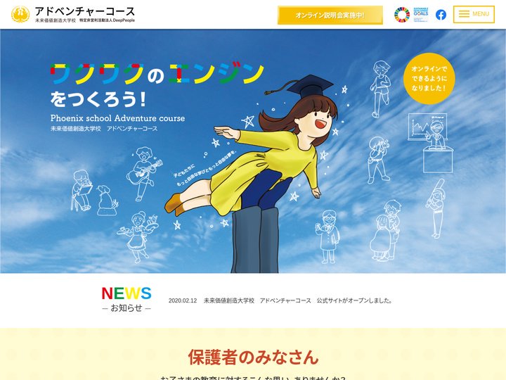 未来価値創造大学校　アドベンチャーコース