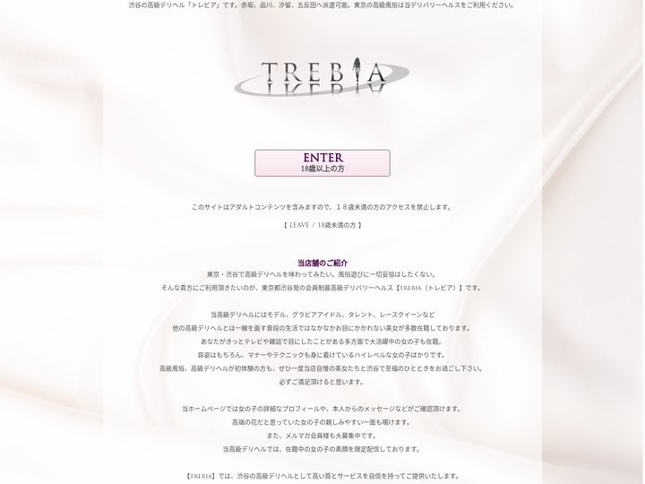 渋谷発 最高級デリバリーヘルス TREBIA ～トレビア～ | 年齢認証