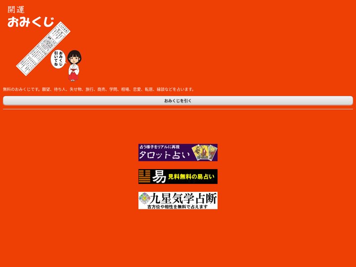 おみくじ － 無料のWeb占い