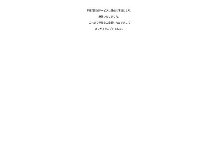 【 赤帽翔引越サービス 】
