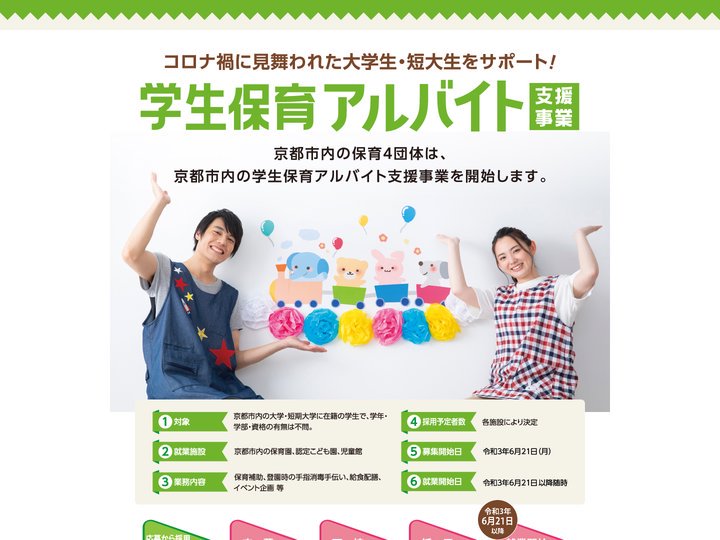 学生保育アルバイト支援事業 | 新型コロナの影響を受けた京都市内の学生を支援