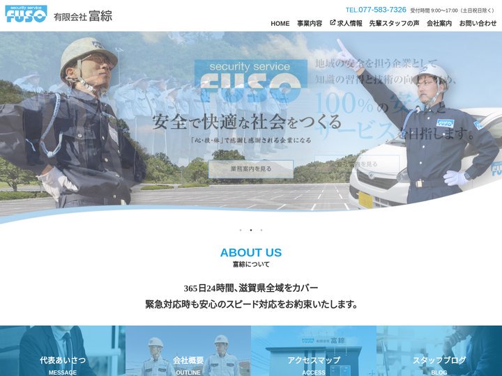 滋賀県全域のセキュリティ・防犯のことならの警備会社の有限会社富綜