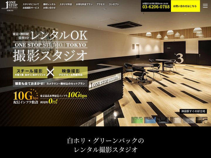 東京都内の白ホリ・グリーンバック撮影スタジオはワンスタ東京
