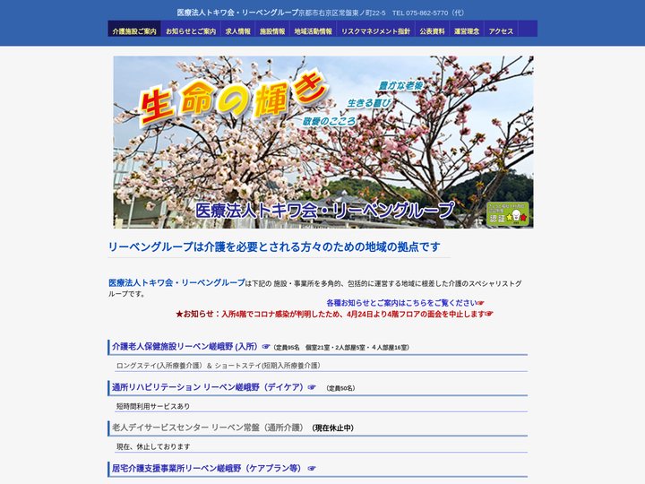 医療法人トキワ会・リーベングループ（リーベン嵯峨野・リーベン常磐） | 高齢者介護リーベングループ：老健リーベン嵯峨野・