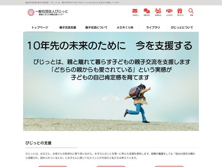一般社団法人 びじっと - 面会交流支援 /親子交流支援　びじっと は、親子交流を行う全てのおとうさんおかあさんを全力で
