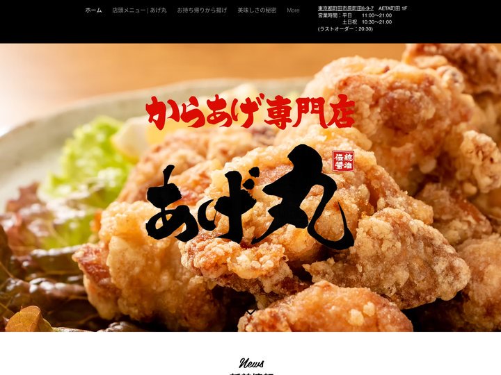 から揚げ専門店 | あげ丸 | 町田