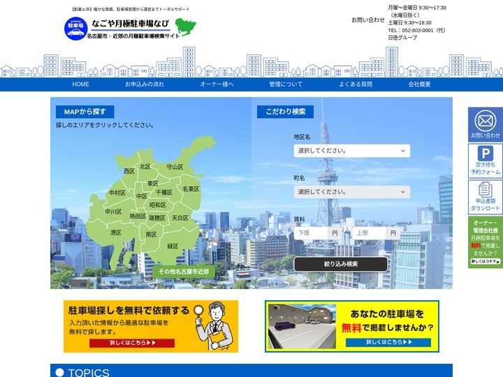 なごや月極駐車場なび – 【創業45年】確かな実績、駐車場管理から運営までトータルサポート