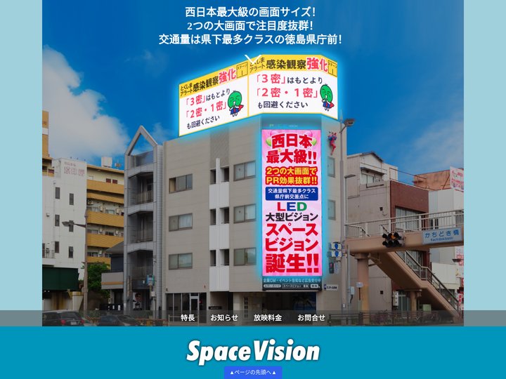 徳島県庁前／大型LED「スペースビジョン」で広告効果抜群！