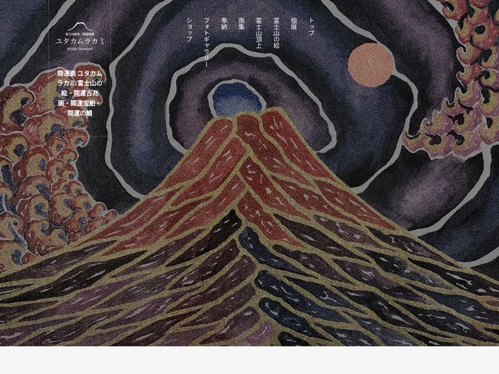 富士山の絵 開運 ユタカムラカミ 富士山画・富士山頂上奉納富士山の絵・開運画・吉兆画・開運宝船・開運の鯛