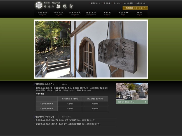 栃木のお寺 | 臨済宗 妙光山報恩寺（佐野市の寺院、坐禅会、永代供養）