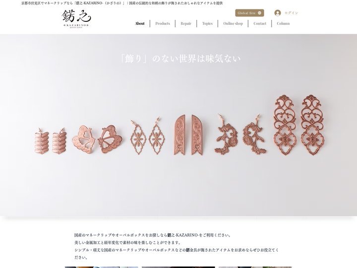 京都市伏見区でマネークリップなら錺之-KAZARINO-（かざりの）｜国産のマネークリップを通販