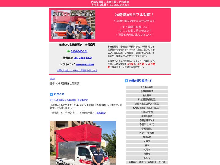 大阪南部の引越しを応援【赤帽いつも元気運送】