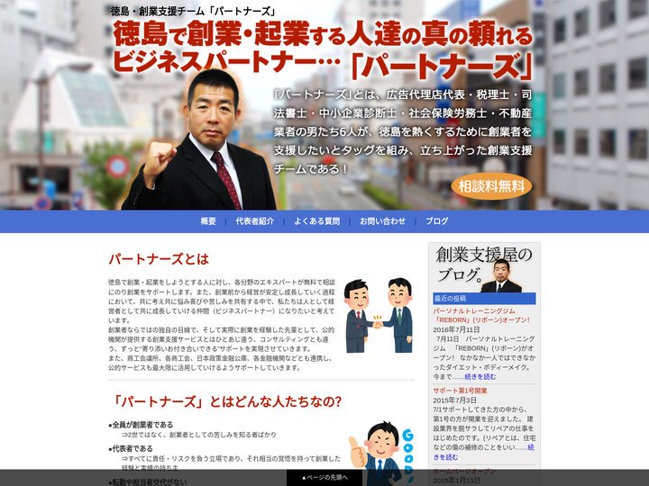 徳島の創業者・起業家の頼れるビジネスパートナー｢パートナーズ｣