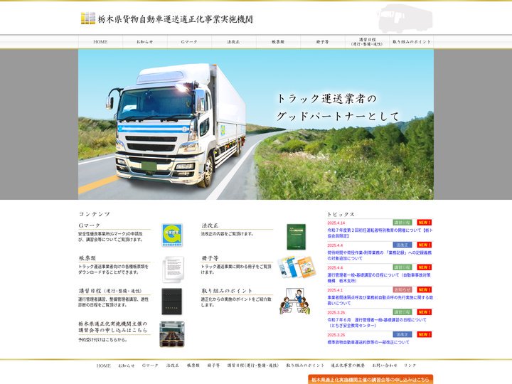 栃木県貨物自動車運送適正化事業実施機関