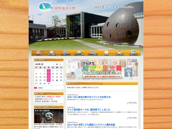 剣淵町絵本の館｜絵本の里けんぶち発―絵本の世界行き