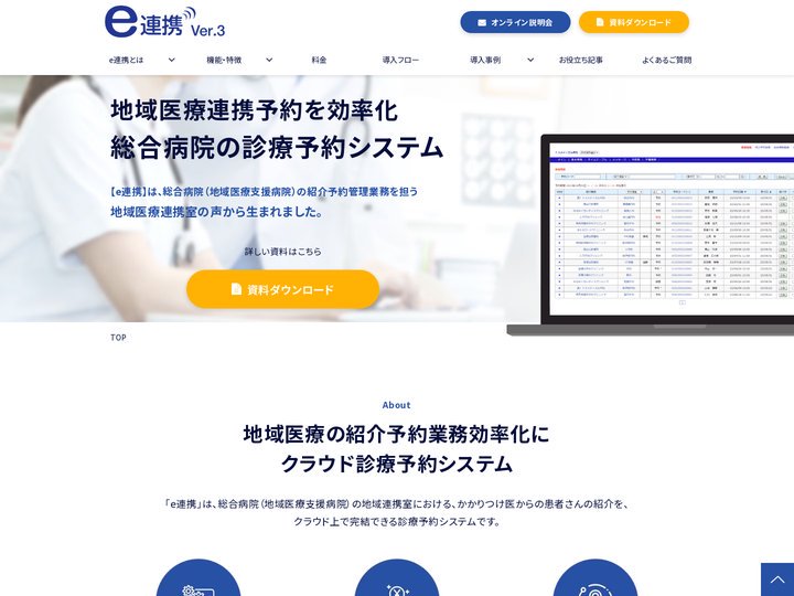 e連携｜地域医療連携予約を効率化・総合病院の診療予約システム