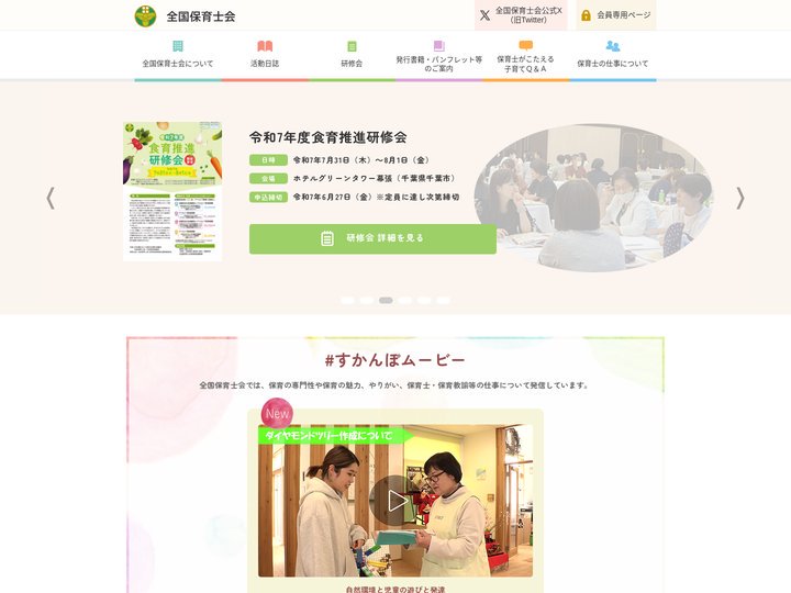 全国保育士会