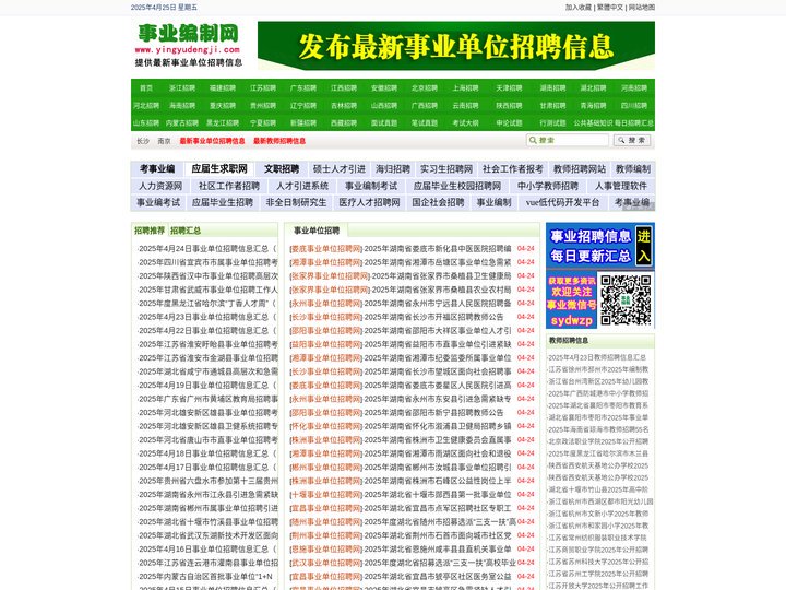 事业编制考试招聘网 - 提供最新2024-2025年各省市事业单位招聘考试信息,事业编制考试信息,人事考试信息
