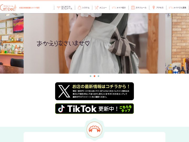 メイドカフェ｜カフェドール｜大阪日本橋のメイド喫茶です