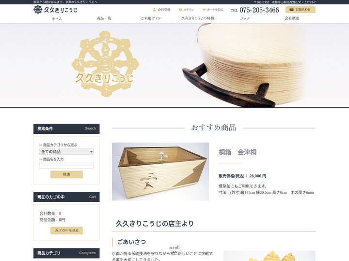 桐箱から桐かばんまで、京都の久久きりこうじへ