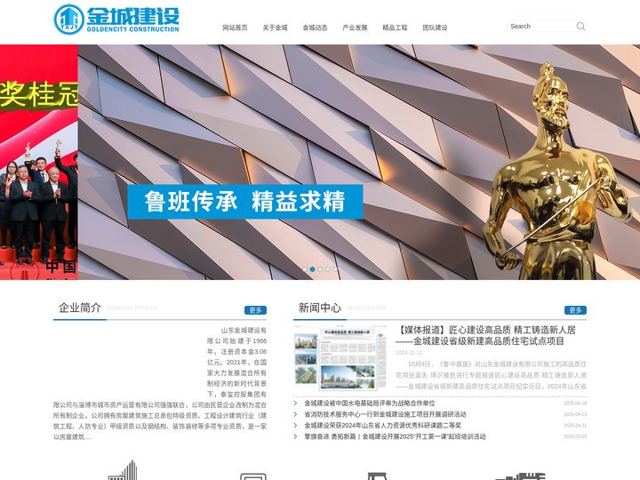山东金城建设有限公司